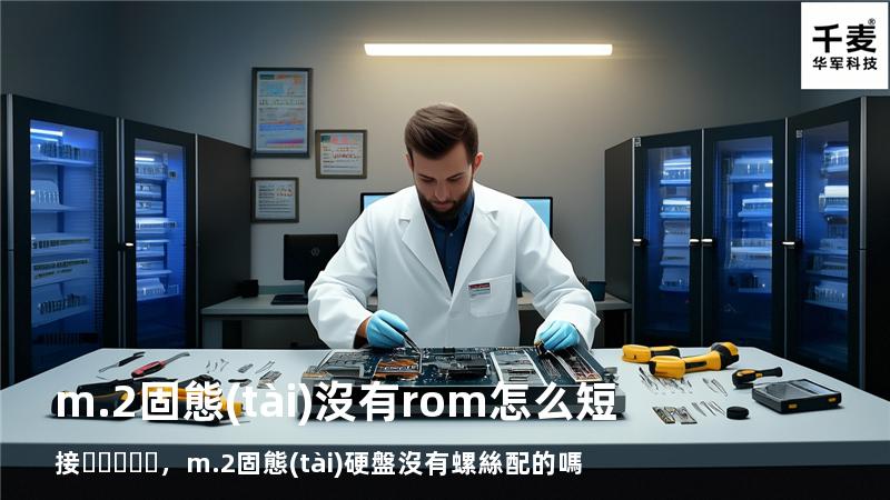 m.2固態(tài)沒有rom怎么短接，m.2固態(tài)硬盤沒有螺絲配的嗎
